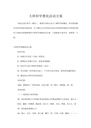 大班科学教育活动方案.docx