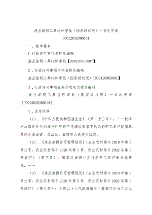 2023江西行政许可事项实施规范-00012036300101渔业船网工具指标审批（国家级权限）—首次申请实施要素-.docx