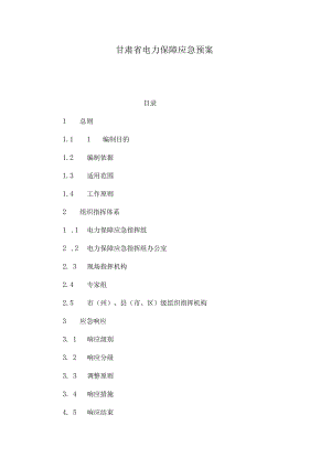 甘肃省电力保障应急预案.docx