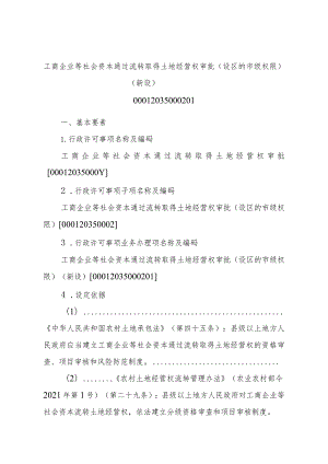 2023江西行政许可事项实施规范-00012035000201工商企业等社会资本通过流转取得土地经营权审批（设区的市级权限）（新设）实施要素-.docx