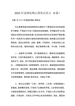 2023年违规吃喝心得体会范文(6篇).docx