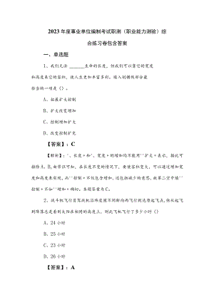 2023年度事业单位编制考试职测（职业能力测验）综合练习卷包含答案.docx