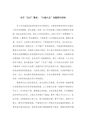 2023关于“五大”要求、“六破六立”专题研讨材料7篇(最新精选).docx