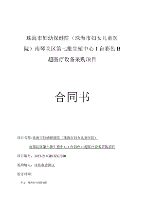 珠海市妇幼保健院珠海市妇女儿童医院南琴院区第七批生殖中心1台彩色B超医疗设备采购项目合同书.docx