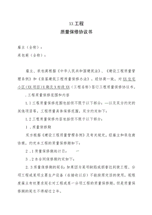 XX工程质量保修协议书(2023年).docx