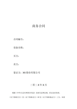 XX货物采购商务合同(2023年).docx