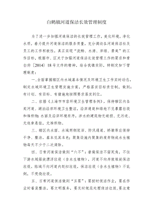 白鹤镇河道保洁长效管理制度.docx