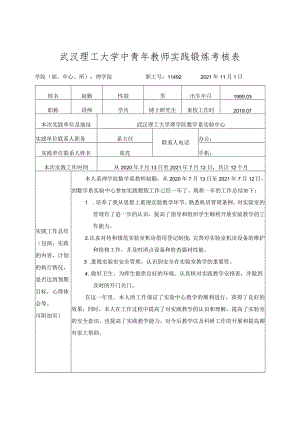 武汉理工大学中青年教师实践锻炼考核表.docx