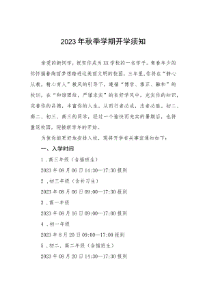 实验学校2023年秋季新生入学公告七篇.docx