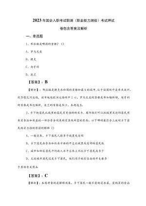 2023年国企入职考试职测（职业能力测验）考试押试卷包含答案及解析.docx