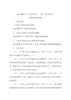 2023江西行政许可事项实施规范-00012036400506渔业捕捞许可（县级权限）—变更（海洋渔船）实施要素-.docx