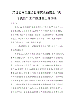 某县委书记在全县落实食品安全“两个责任”工作推进会上的讲话.docx