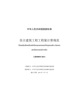 GB 50855-2013 仿古建筑工程工程量计算规范.docx