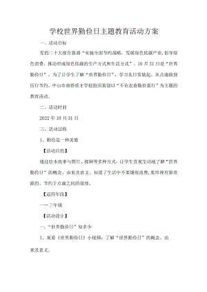 学校世界勤俭日主题教育活动方案.docx