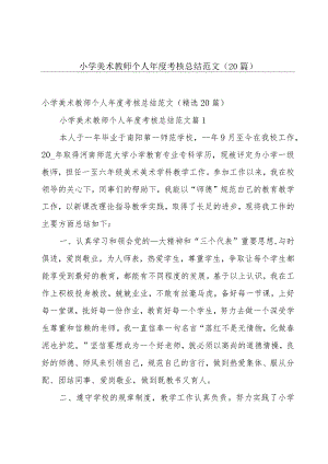 小学美术教师个人年度考核总结范文（20篇）.docx