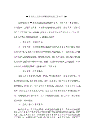 医院党建工作经验材料汇编.docx