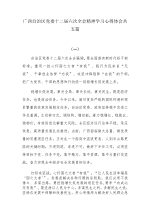 广西自治区党委十二届六次全会精神学习心得体会5篇.docx