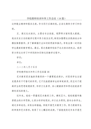 学校教师培训年终工作总结（18篇）.docx