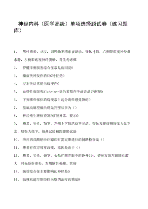 2023神经内科(医学高级)单项选择题试卷(练习题库)2.docx