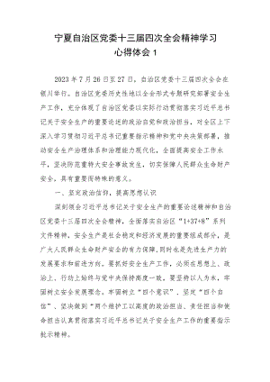 2023宁夏自治区党委十三届四次全会精神学习心得体会发言研讨发言材料共14篇.docx
