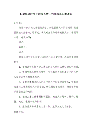 妇幼保健院关于成立人才工作领导小组的通知.docx