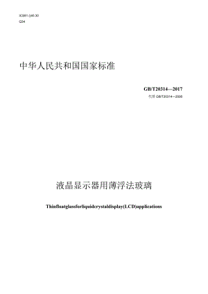 GB T 20314-2017 液晶显示器用薄浮法玻璃.docx