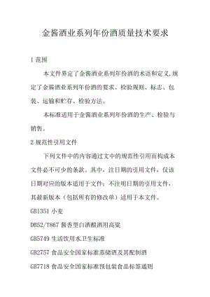 金酱酒业系列年份酒质量技术要求.docx