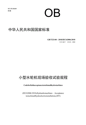 GB∕T 22140-2018 小型水轮机现场验收试验规程.docx