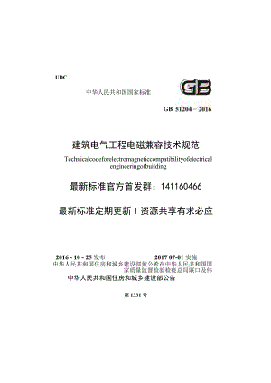 GB 51204-2016 建筑电气工程电磁兼容技术规范.docx