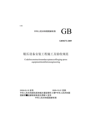 GB 50272-2009 锻压设备安装工程施工及验收规范.docx