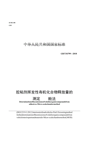 GB T 36799-2018 胶粘剂挥发性有机化合物释放量的测定 微舱法.docx