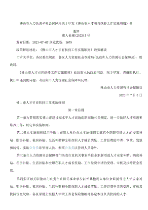 佛山市人力资源和社会保障局关于印发《佛山市人才引育扶持工作实施细则》的通知.docx