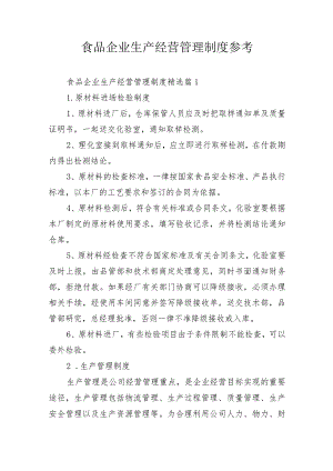 食品企业生产经营管理制度参考.docx