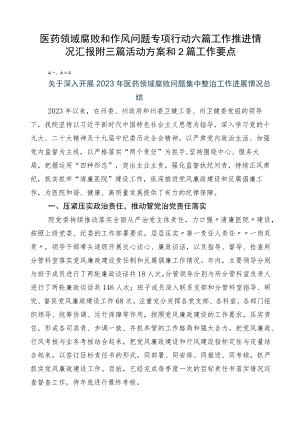 医药领域腐败和作风问题专项行动六篇工作推进情况汇报附三篇活动方案和2篇工作要点.docx