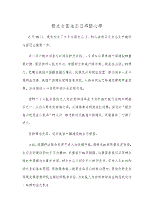 设立全国生态日感悟心得.docx