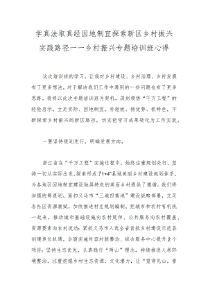 学真法取真经因地制宜探索新区乡村振兴实践路径——乡村振兴专题培训班心得体会.docx