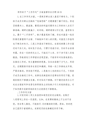 领导班子“工作作风”方面查摆存在问题10条（2023年主题教育专题民主生活会）.docx