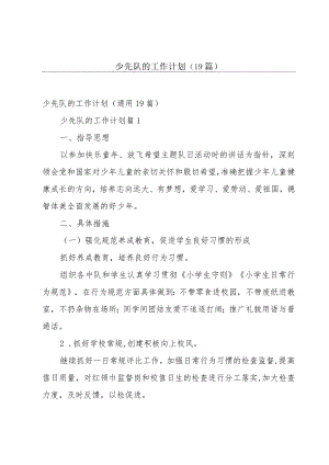 少先队的工作计划（19篇）.docx