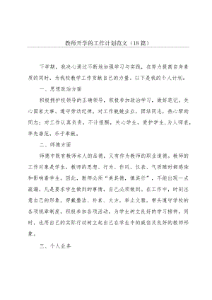 教师开学的工作计划范文（18篇）.docx