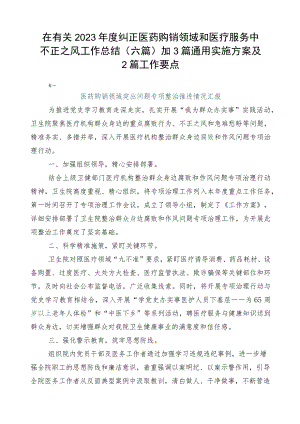 在有关2023年度纠正医药购销领域和医疗服务中不正之风工作总结（六篇）加3篇通用实施方案及2篇工作要点.docx