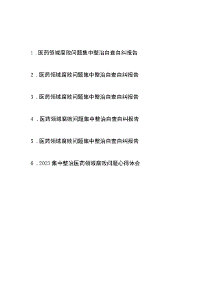 医药领域腐败问题集中整治自查自纠报告心得体会共6篇.docx