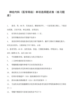 2023神经内科(医学高级)单项选择题试卷(练习题库)4.docx