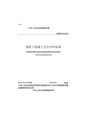 GB 50715-2011 地铁工程施工安全评价标准.docx
