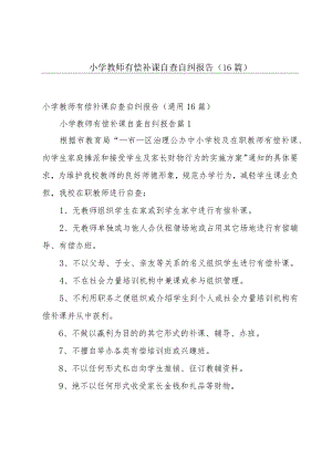小学教师有偿补课自查自纠报告（16篇）.docx