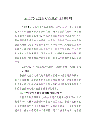 企业文化创新对企业管理的影响.docx