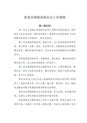 某某市国税系统信访工作细则.docx