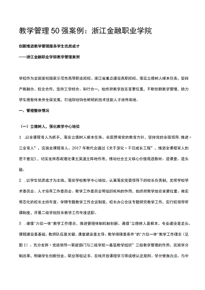教学管理50强案例：浙江金融职业学院.docx