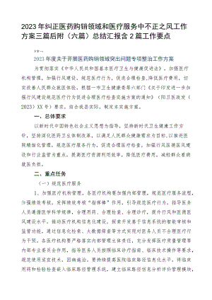 2023年纠正医药购销领域和医疗服务中不正之风工作方案三篇后附（六篇）总结汇报含2篇工作要点.docx