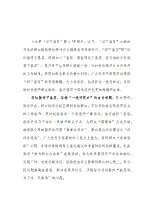 （4篇）2023学习践行“四下基层”制度经验心得体会发言.docx