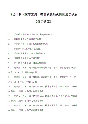 2023神经内科(医学高级)营养缺乏和代谢性疾病试卷(练习题库).docx